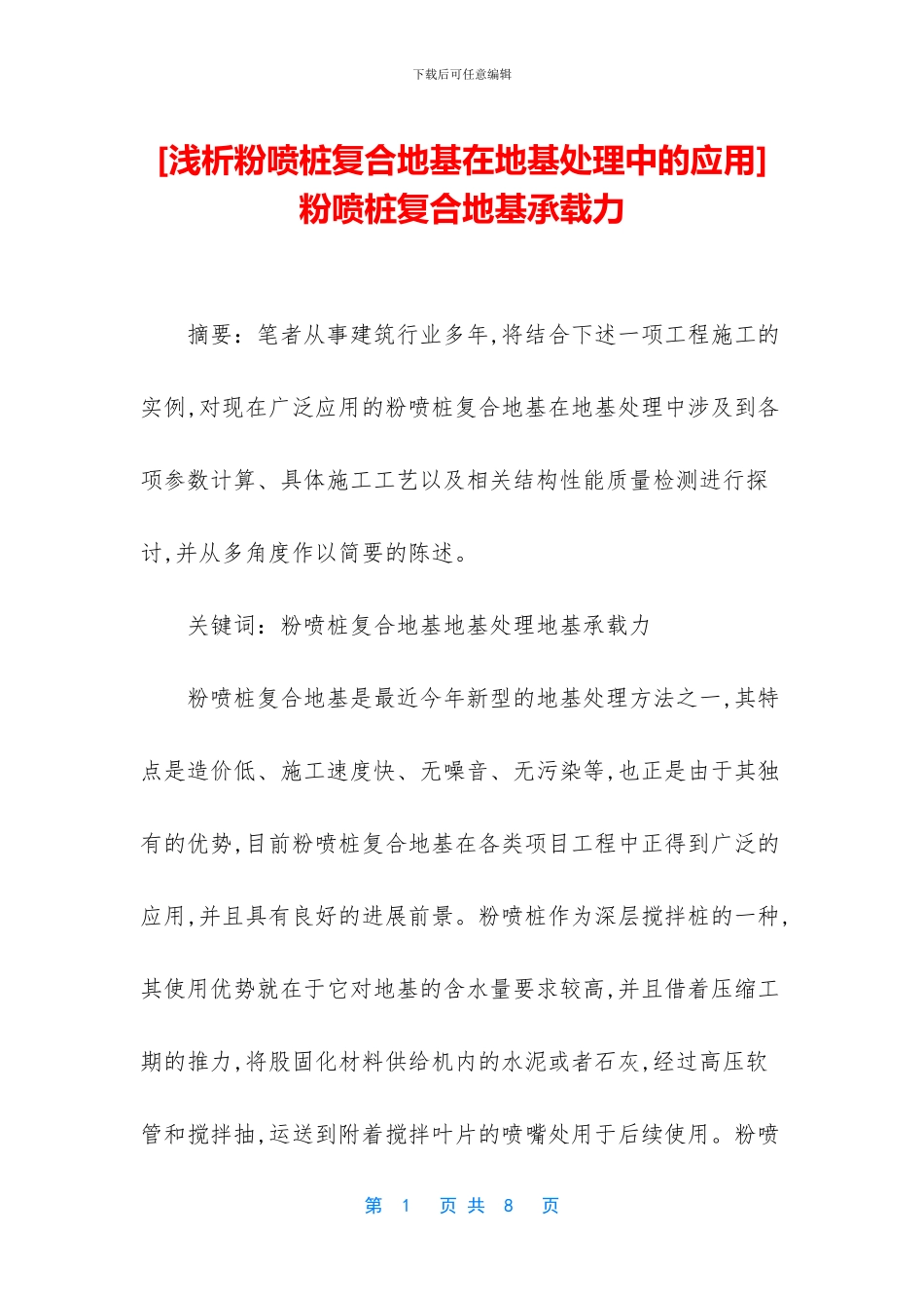 粉喷桩复合地基承载力_第1页