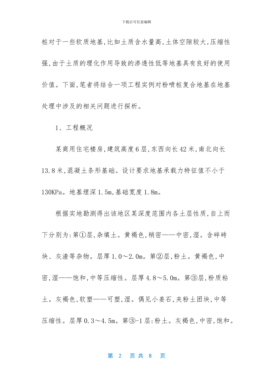 粉喷桩复合地基承载力_第2页