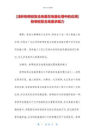 粉喷桩复合地基承载力