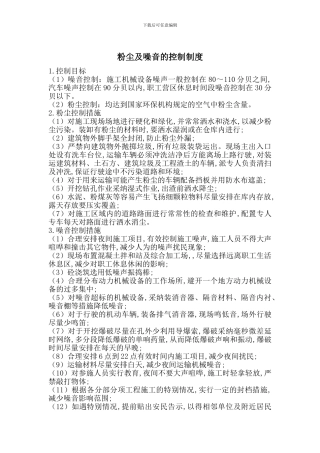 粉尘及噪音的控制制度