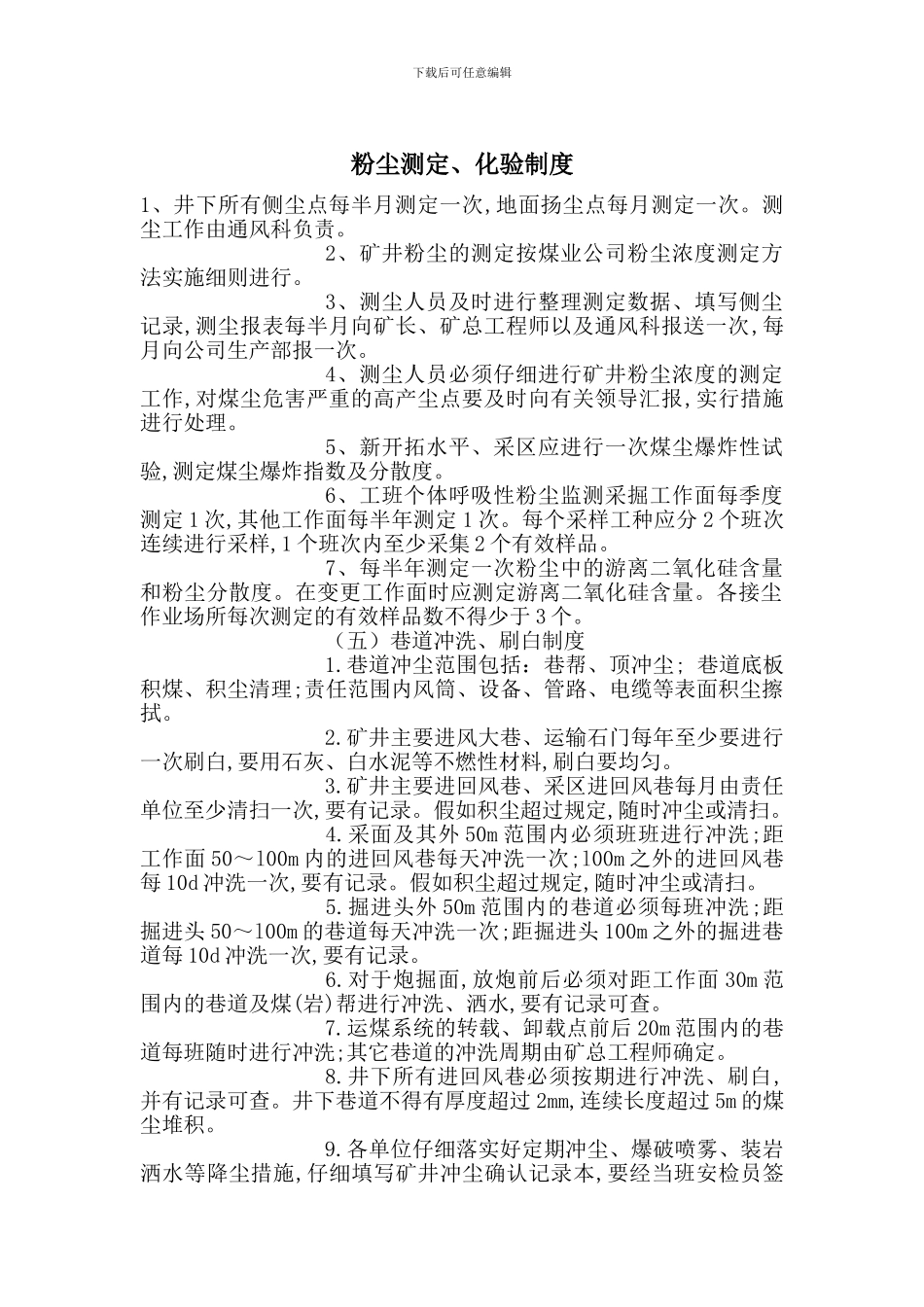 粉尘测定、化验制度_第1页