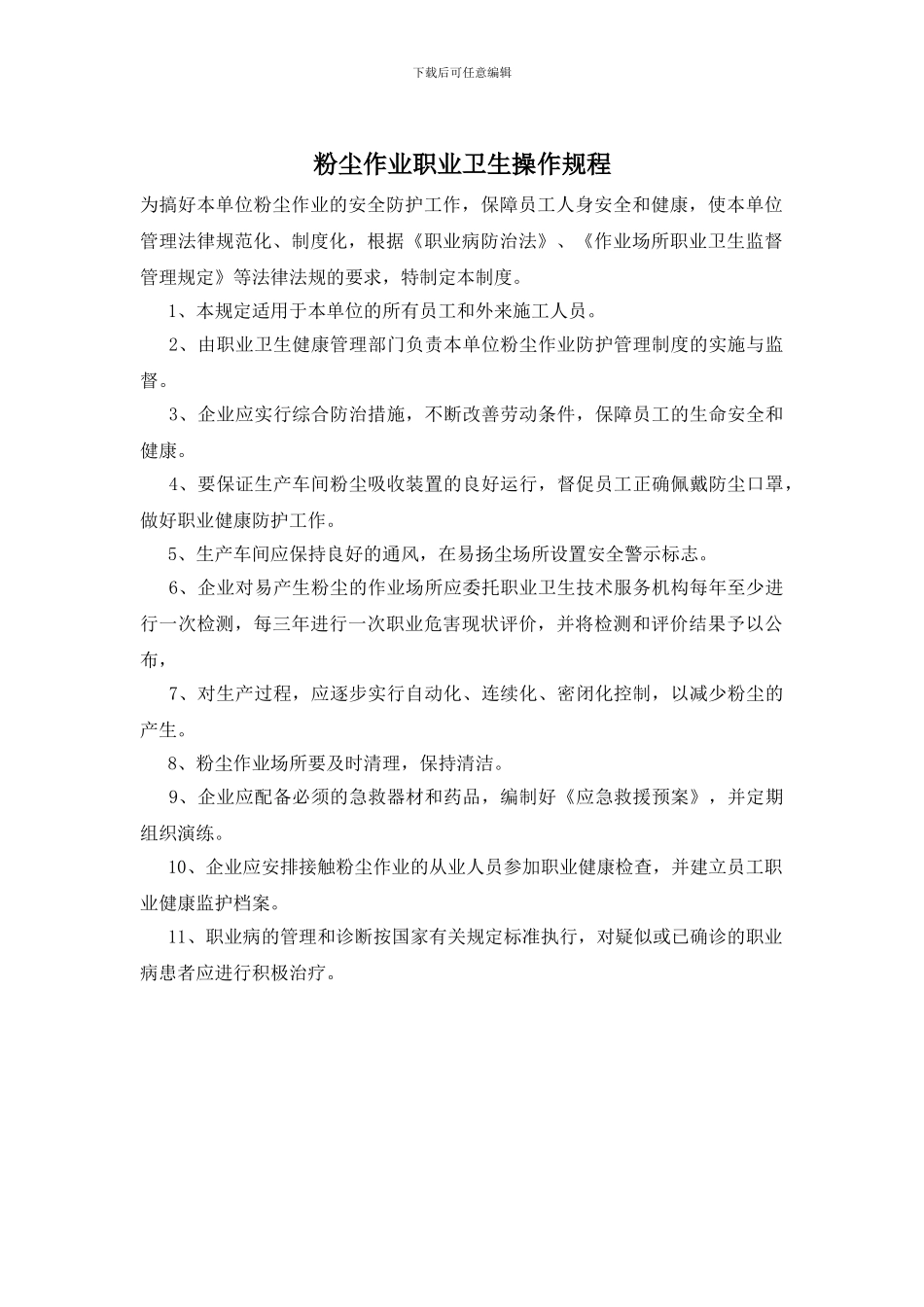 粉尘作业职业卫生操作规程_第1页