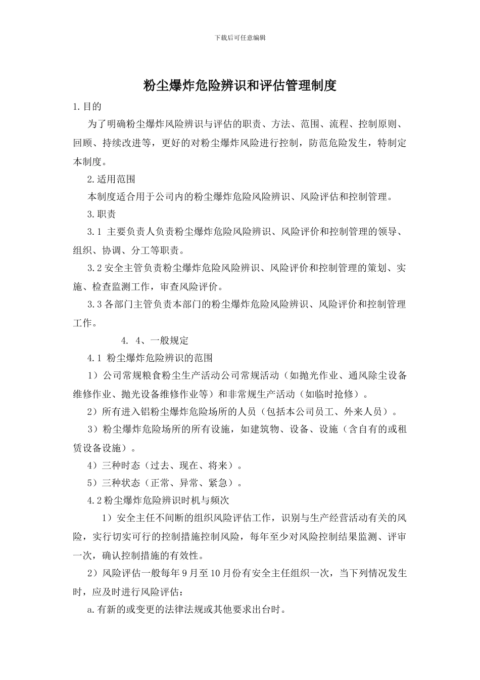 粉尘爆炸危险辨识和评估管理制度_第1页