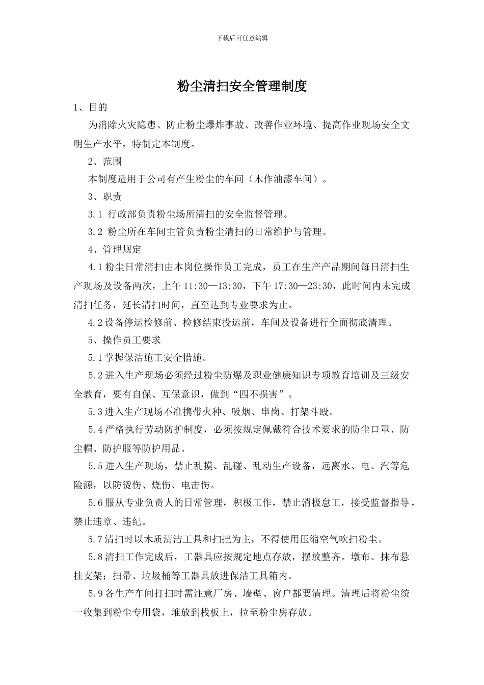 粉尘清扫安全管理制度_第1页
