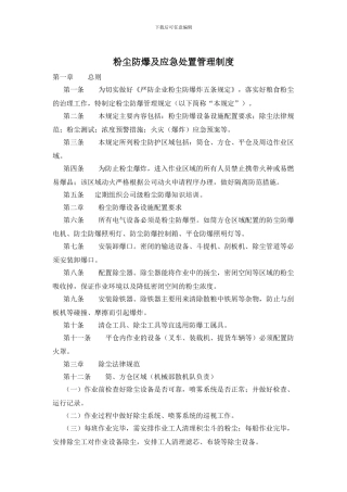 粉尘防爆及应急处置管理制度