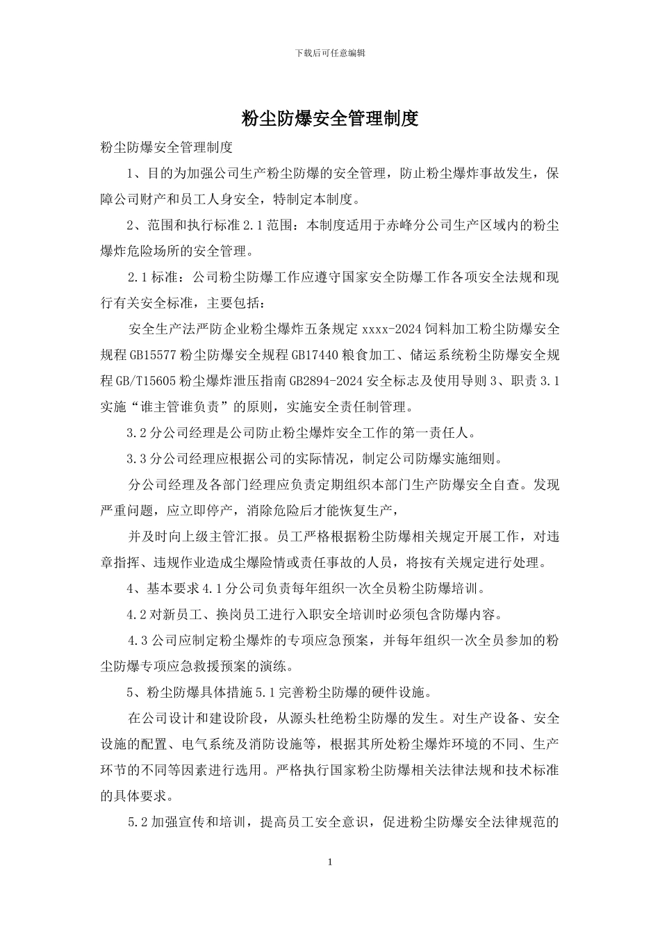 粉尘防爆安全管理制度_第1页