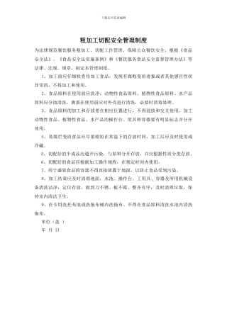 粗加工切配安全管理制度