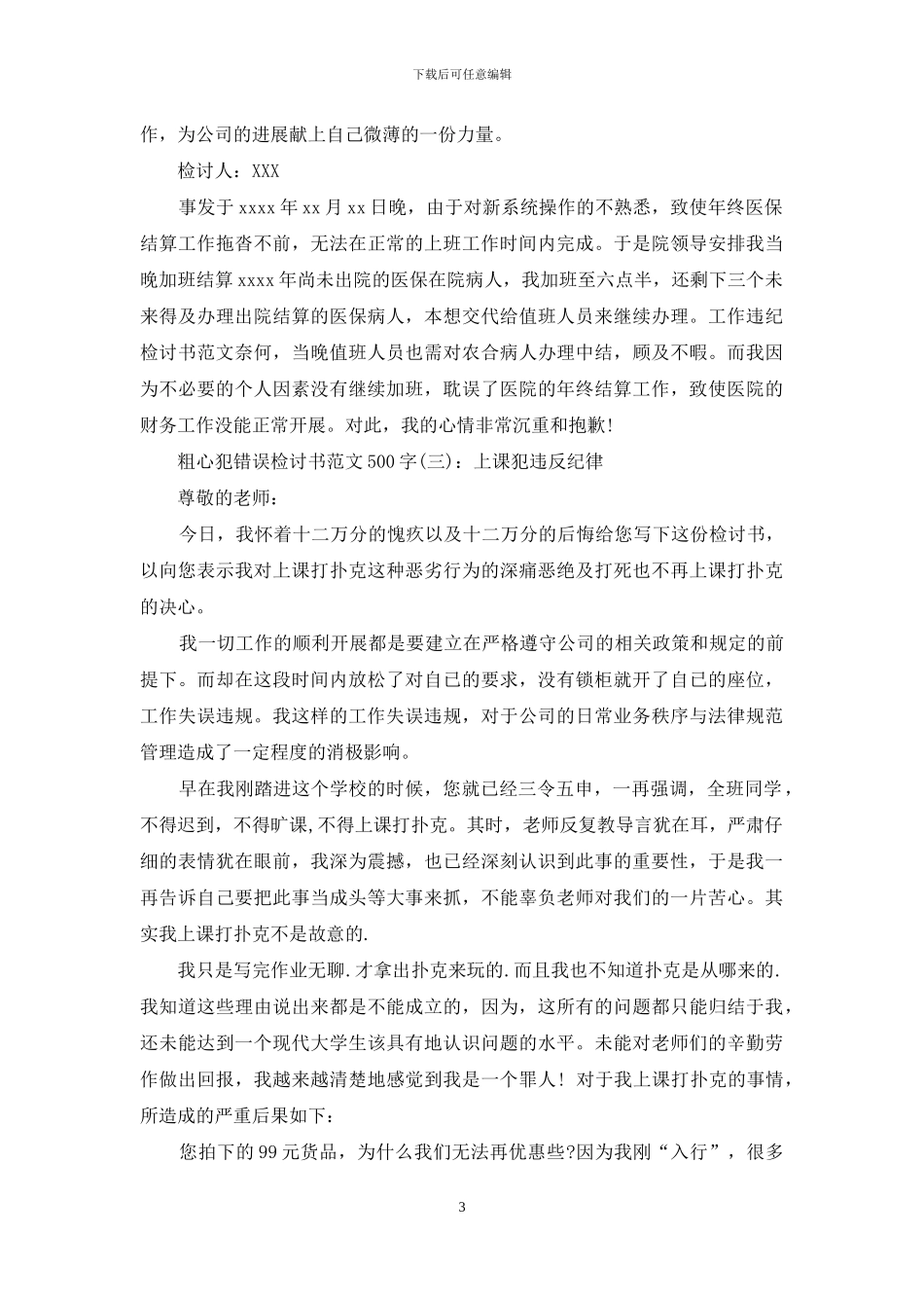粗心犯错误检讨书500字_第3页