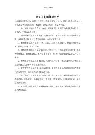 粗加工切配管理制度