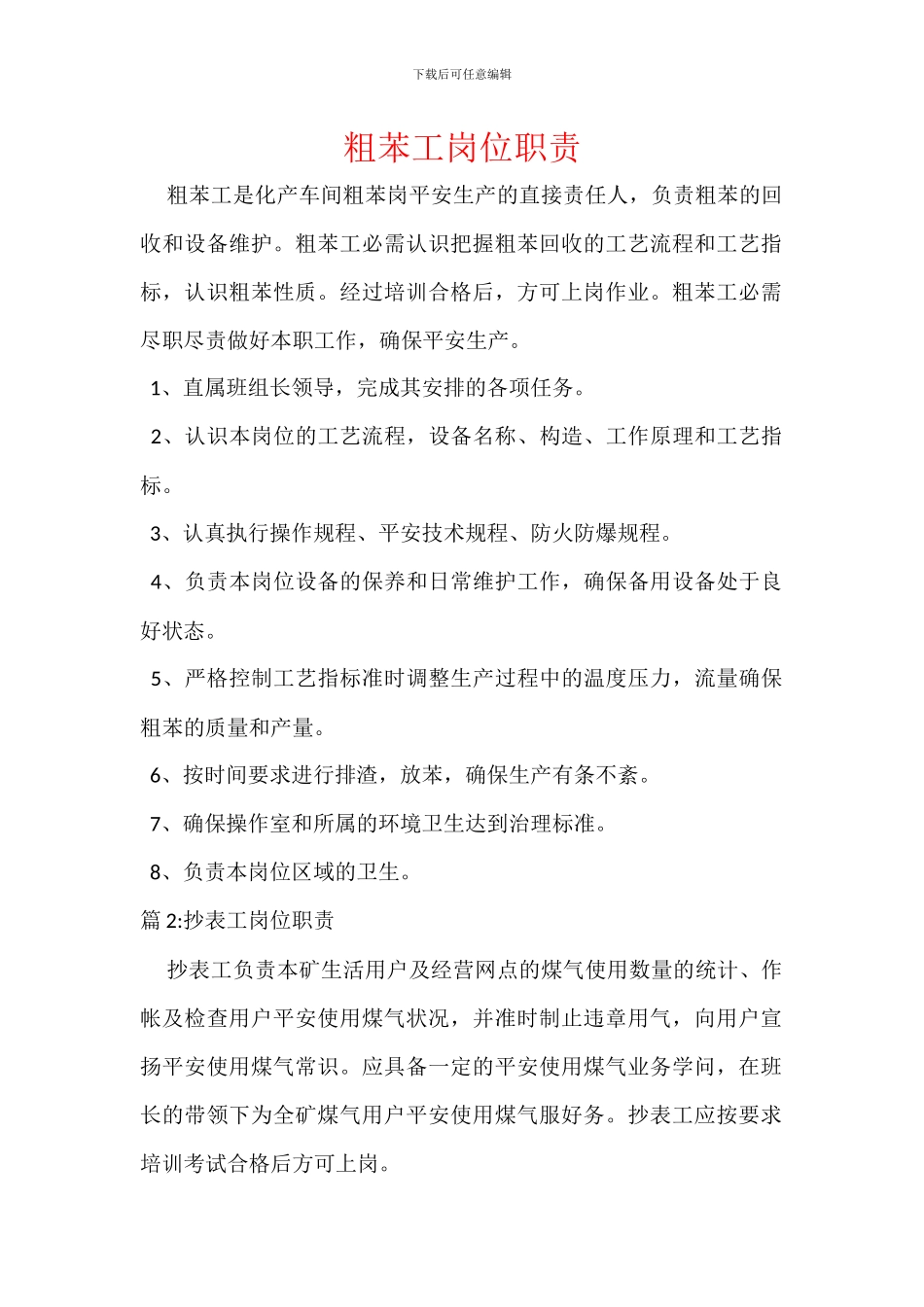 粗苯工岗位职责_第1页