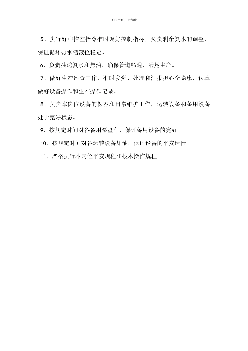 粗苯工岗位职责_第3页