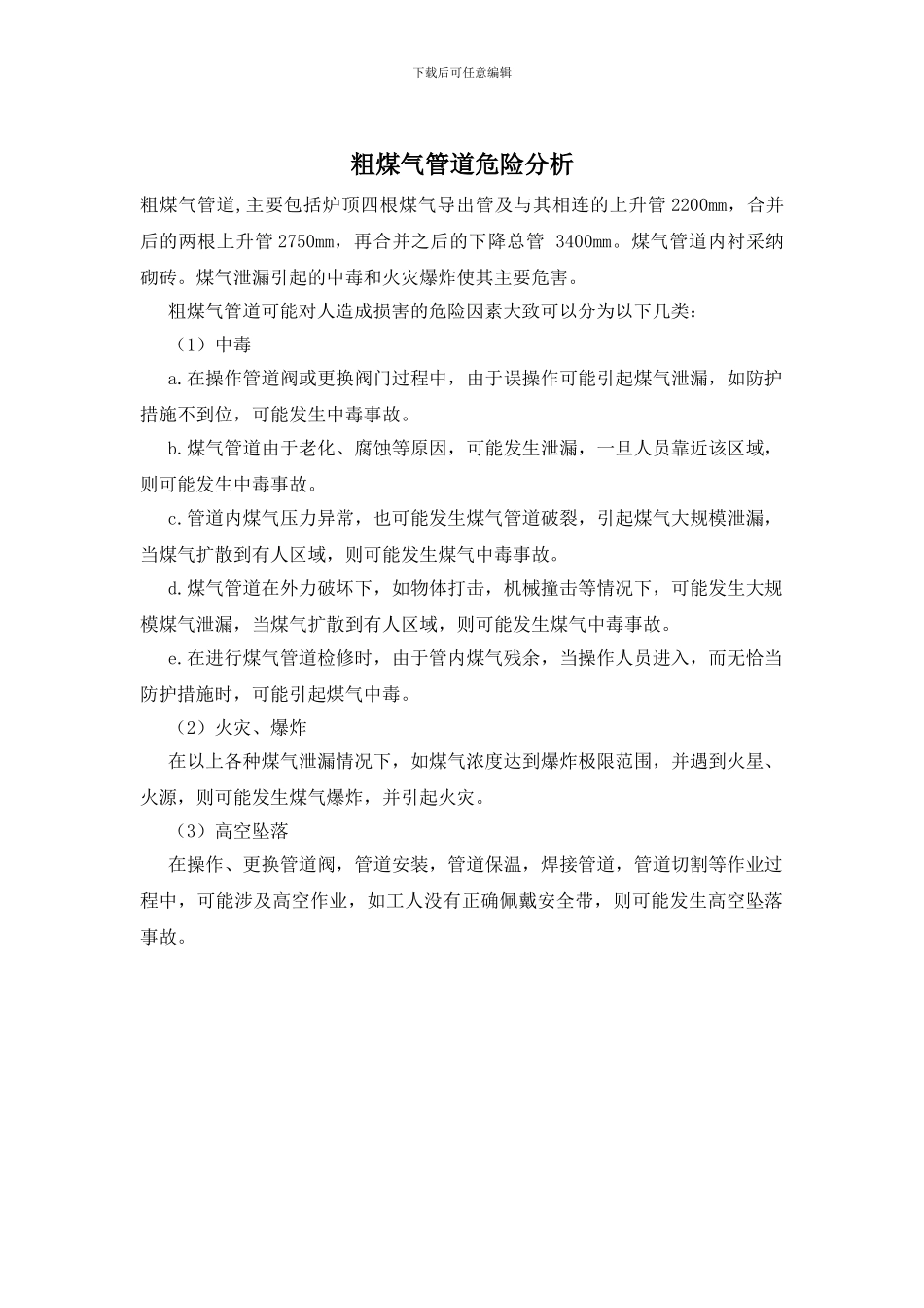 粗煤气管道危险分析_第1页