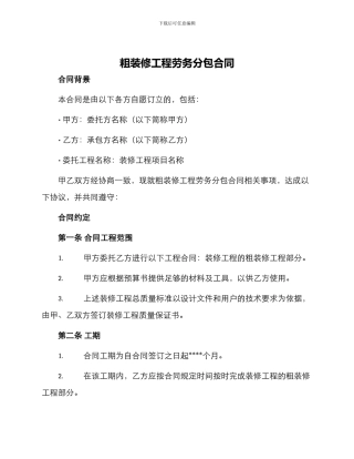 粗装修工程劳务分包合同