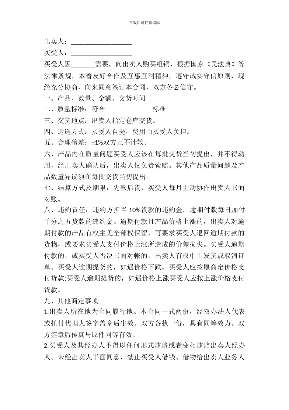 粗铜买卖合同样书_第2页
