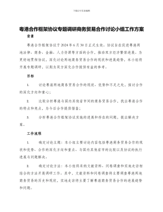 粤港合作框架协议专题调研商务贸易合作研究小组工作方案