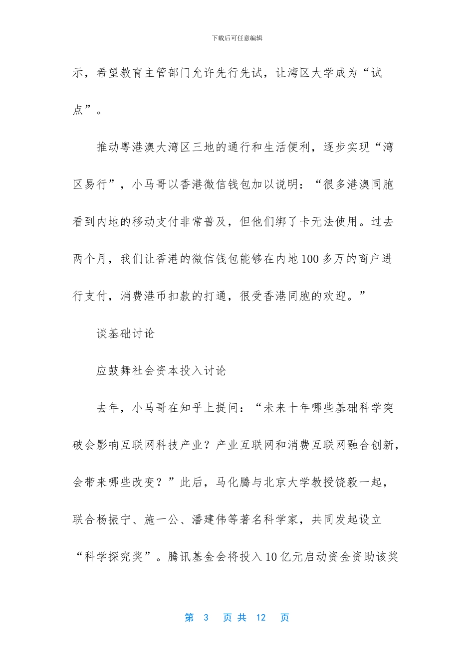 粤港澳大湾区马化腾_第3页