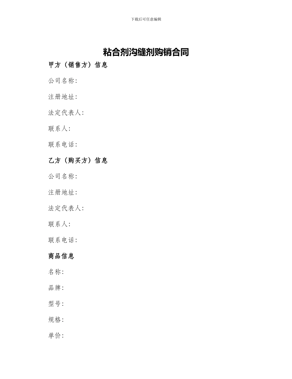 粘合剂沟缝剂购销合同_第1页