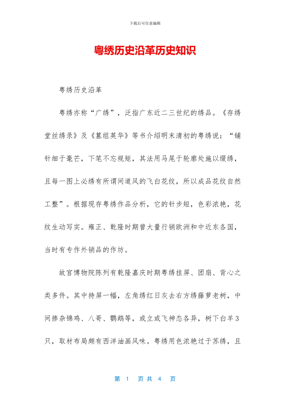 粤绣历史沿革历史知识_第1页