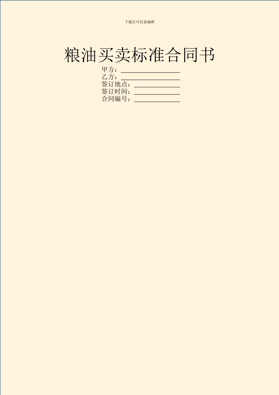 粮油买卖标准合同书_第1页