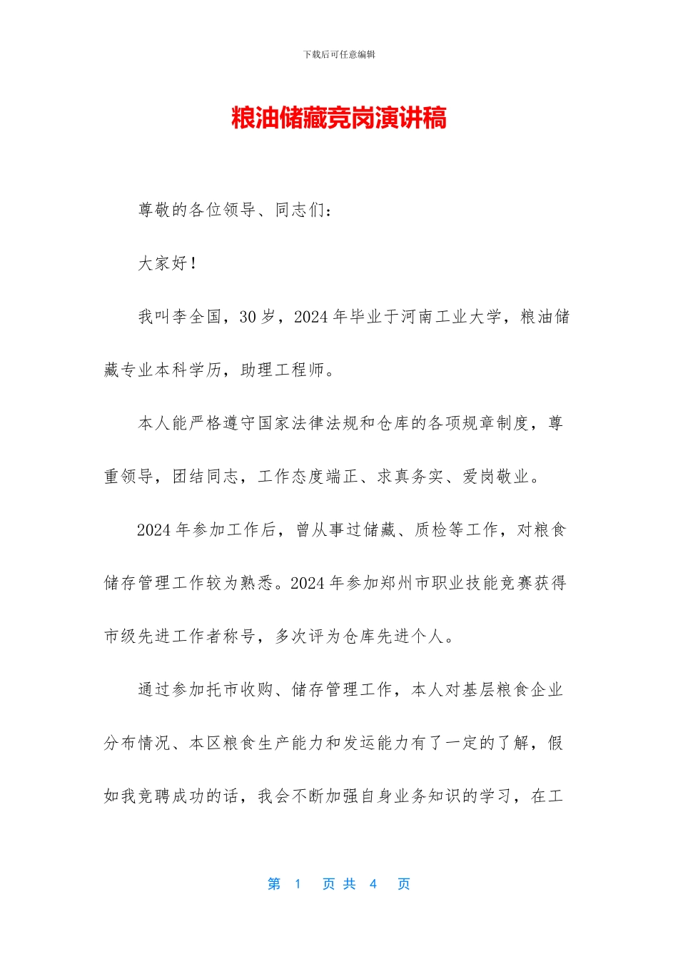 粮油储藏竞岗演讲稿_第1页