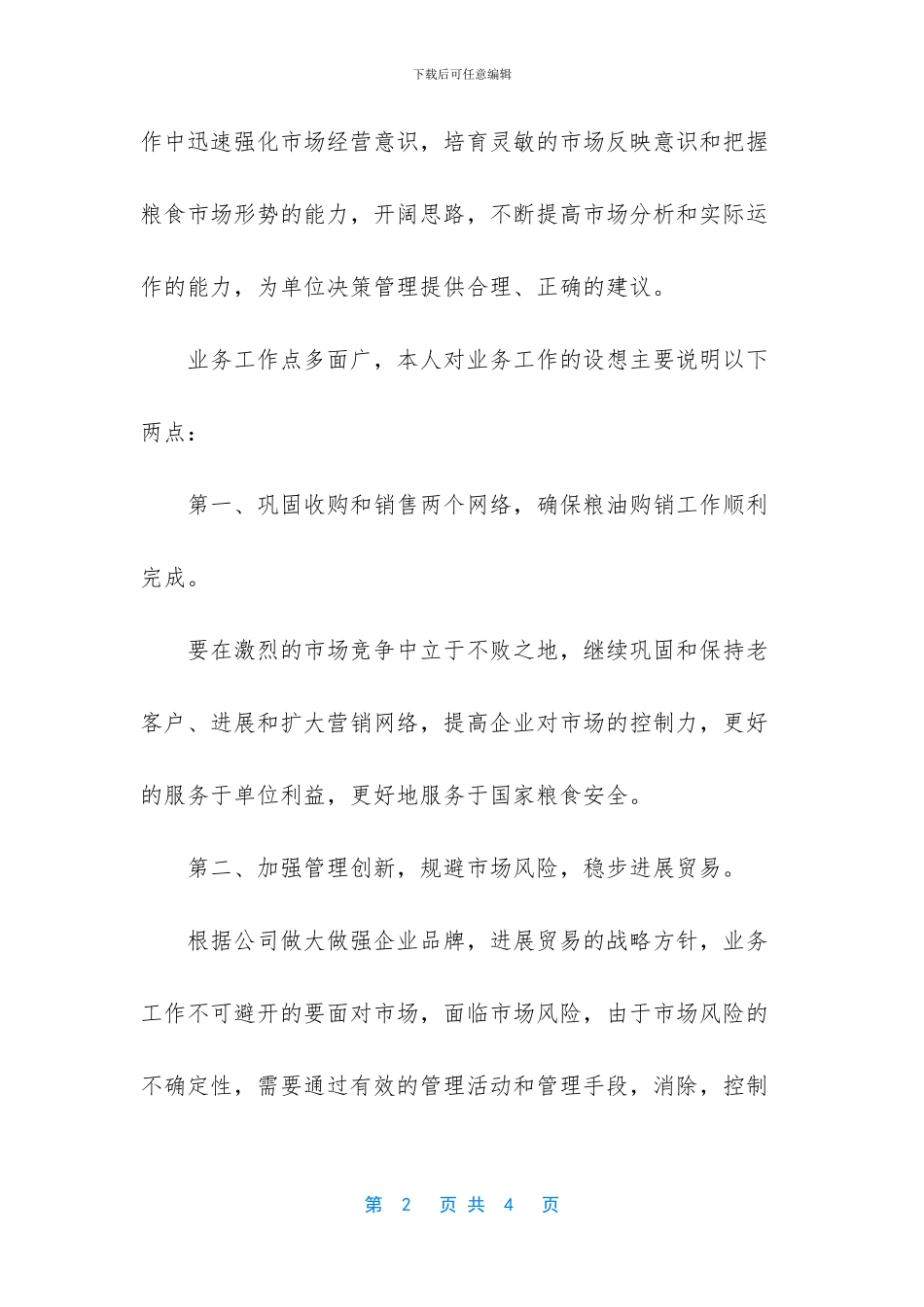 粮油储藏竞岗演讲稿_第2页