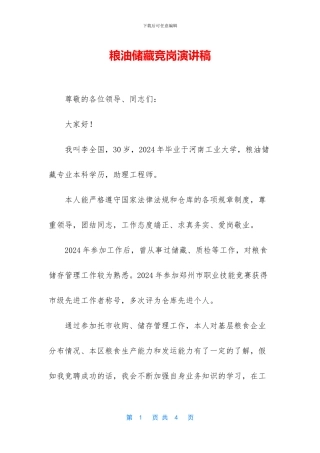 粮油储藏竞岗演讲稿
