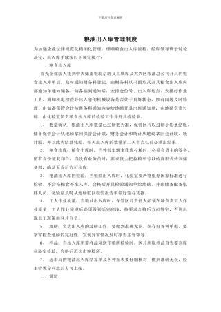 粮油出入库管理制度
