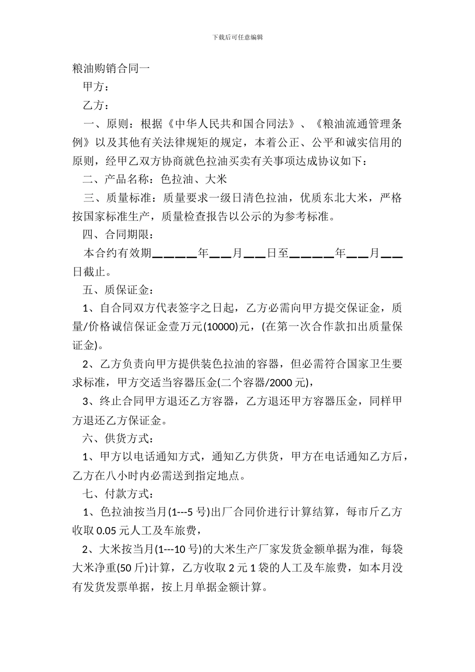 粮油购销合同一_第2页