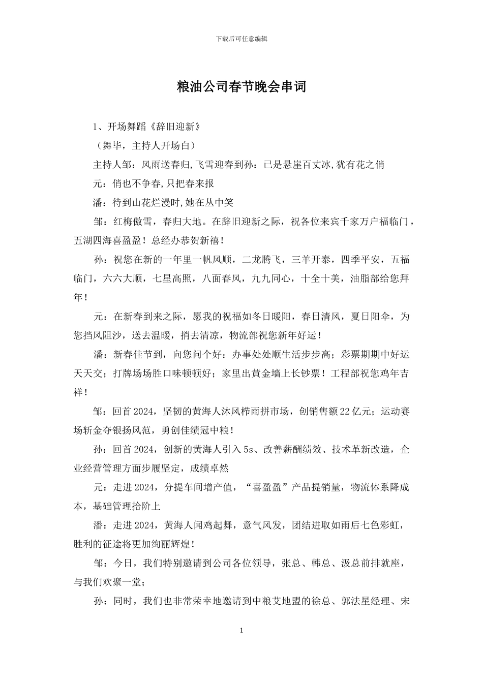 粮油公司春节晚会串词_第1页