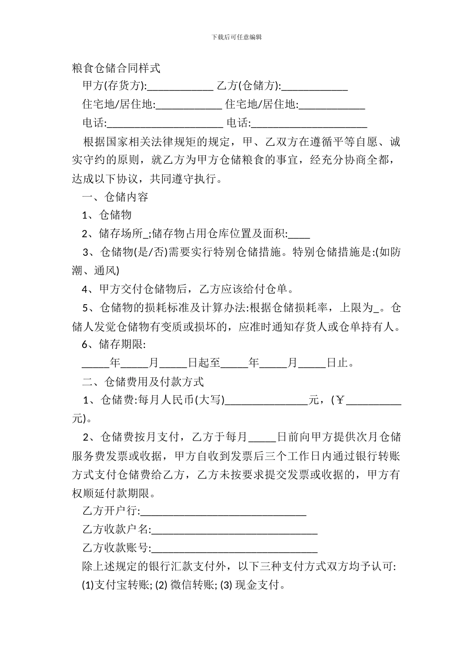 粮食仓储合同样式_第2页
