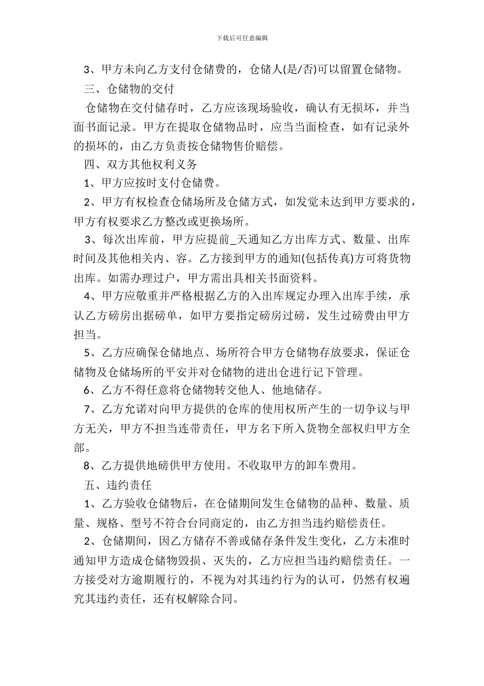 粮食仓储合同样式_第3页