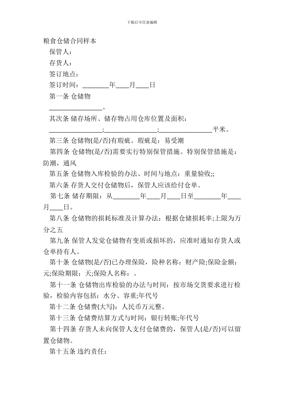 粮食仓储合同样本_第2页