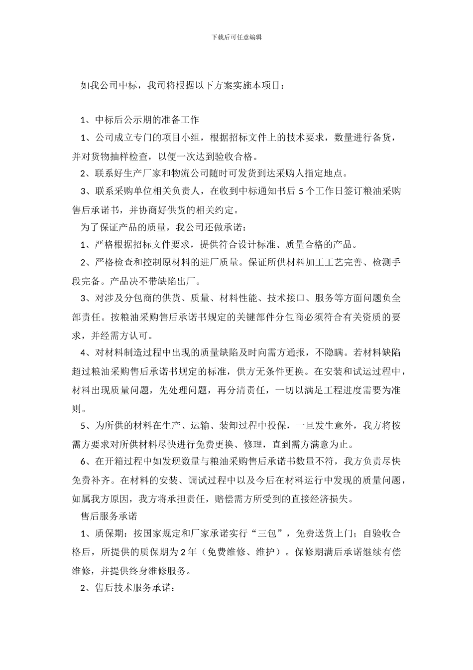 粮油采购售后承诺书_第2页