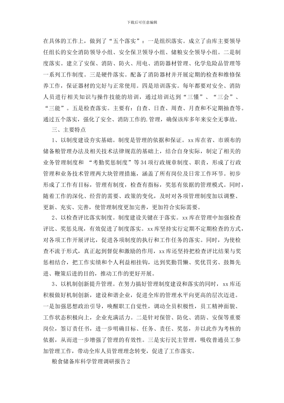 粮食储备库科学管理调研报告_第3页