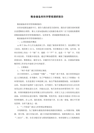 粮食储备库科学管理调研报告