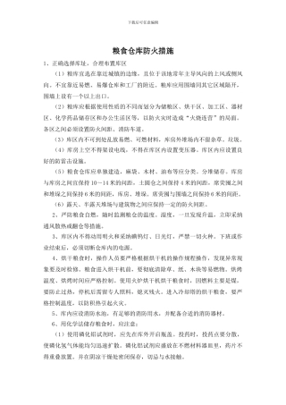 粮食仓库防火措施