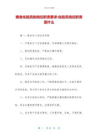 粮食化验员的岗位职责要求