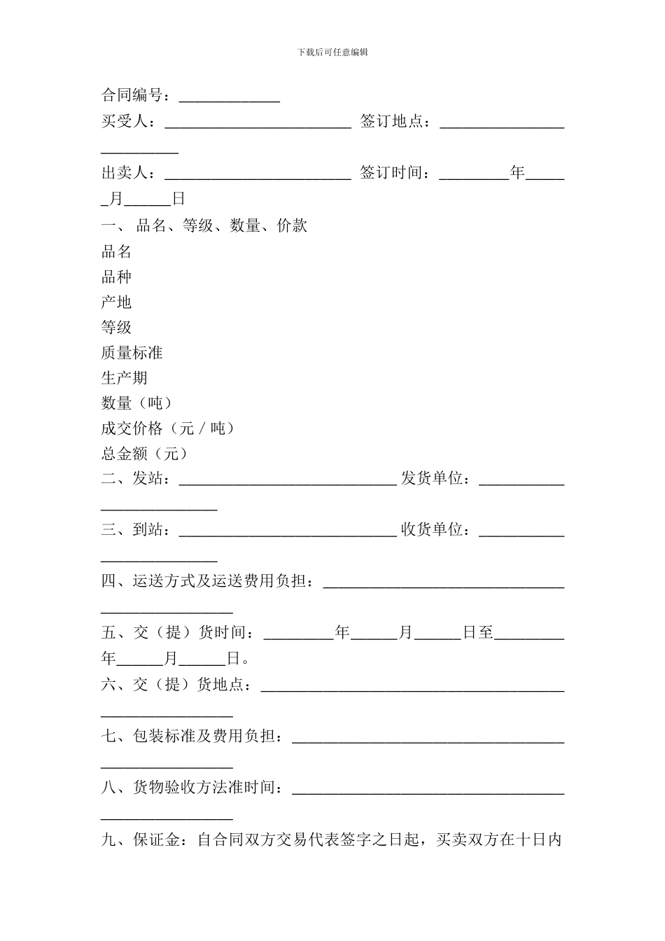 粮食批发市场粮油交易合同(一)_第2页