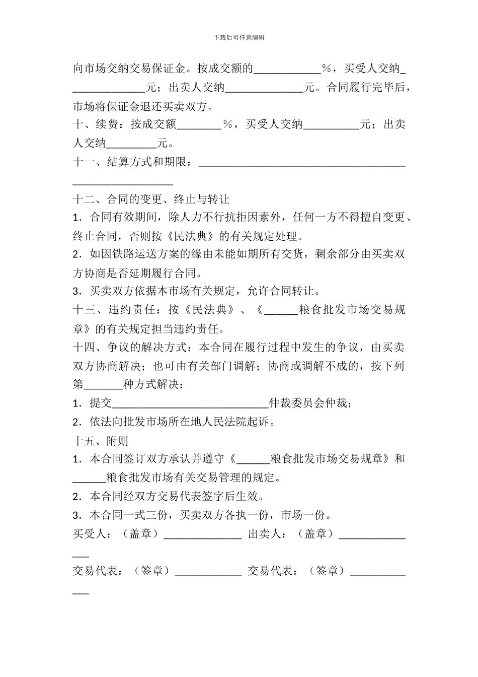 粮食批发市场粮油交易合同(一)_第3页