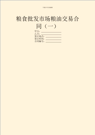 粮食批发市场粮油交易合同(一)
