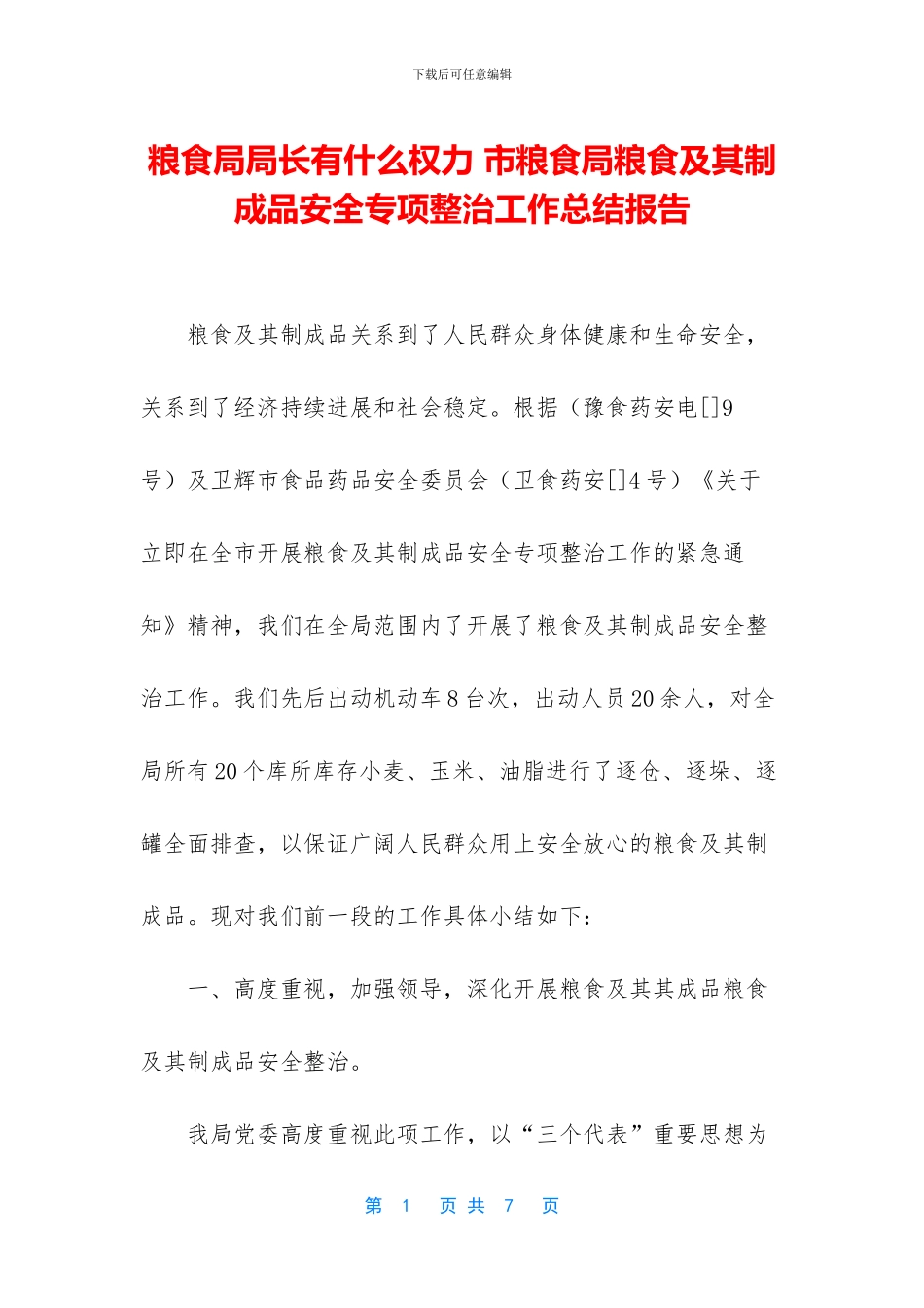 粮食局局长有什么权力_第1页