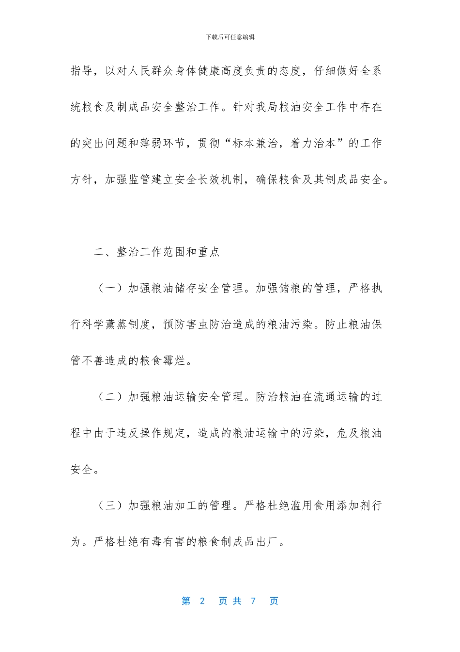 粮食局局长有什么权力_第2页