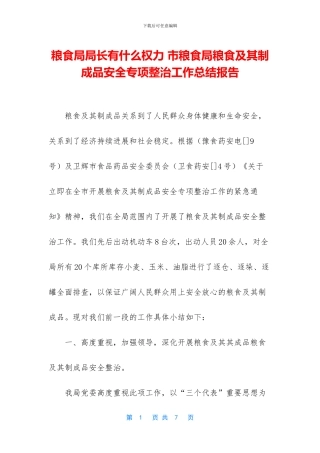 粮食局局长有什么权力