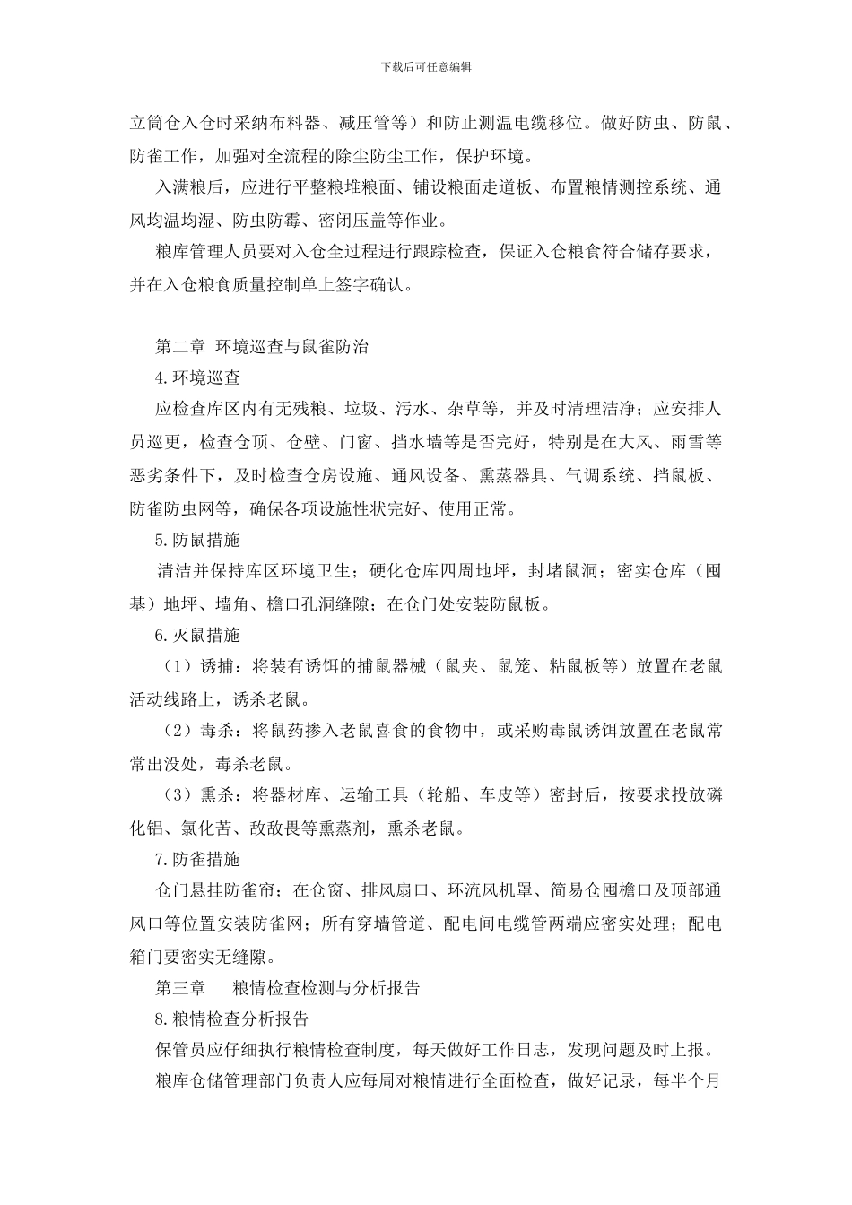 粮食安全储存守则_第2页