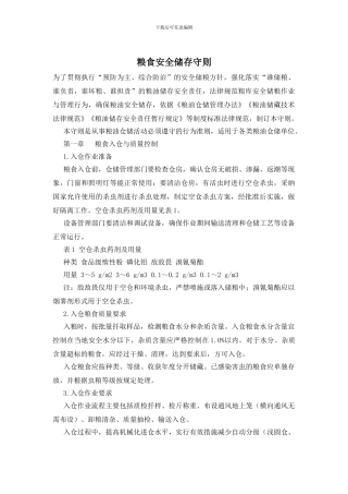 粮食安全储存守则