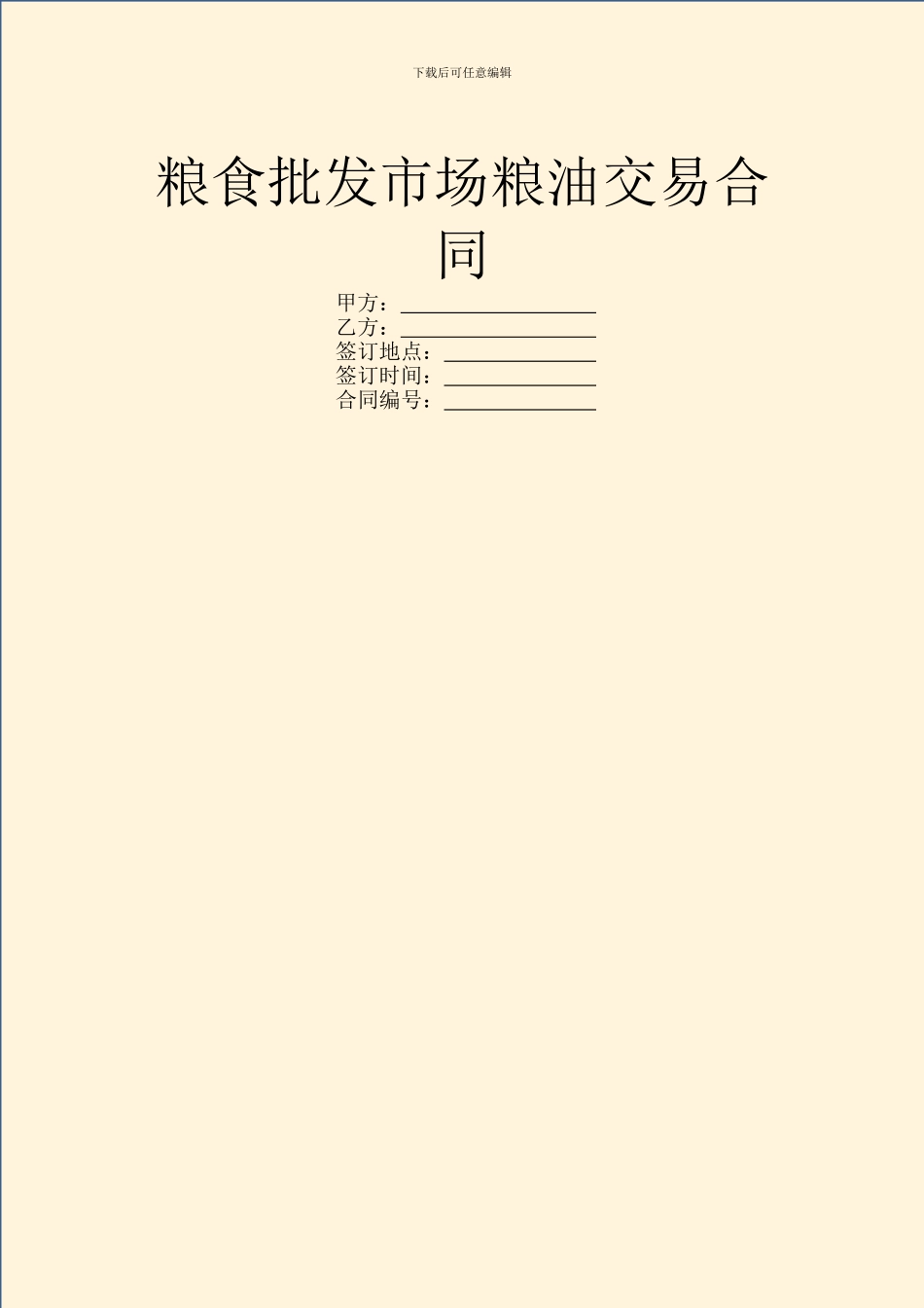 粮食批发市场粮油交易合同-1_第1页