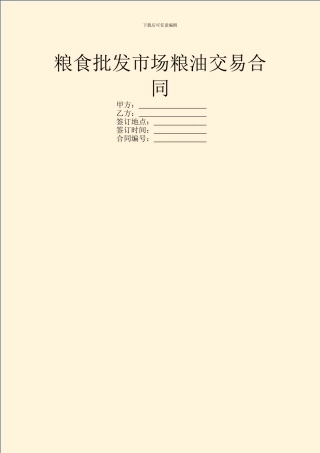 粮食批发市场粮油交易合同-1