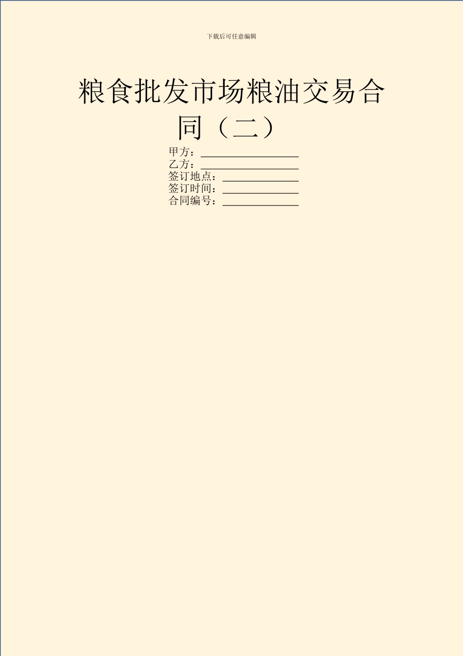 粮食批发市场粮油交易合同(二)_第1页