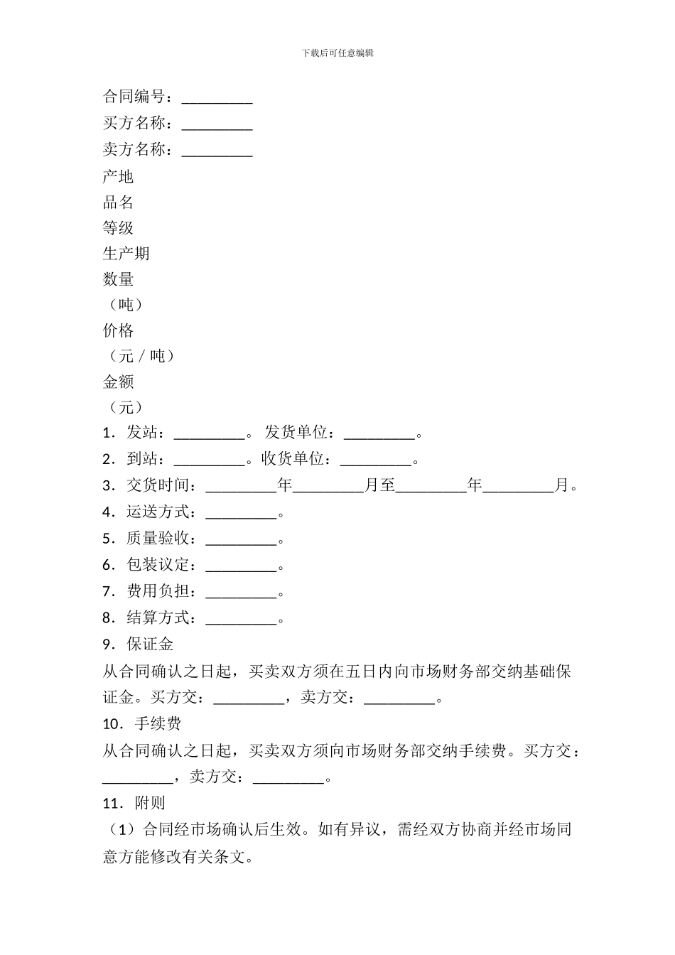 粮食批发市场粮油交易合同(二)_第2页