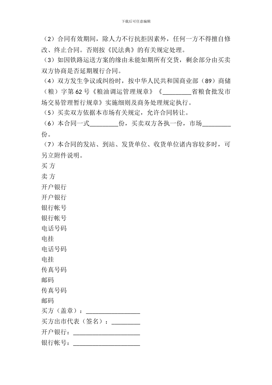 粮食批发市场粮油交易合同(二)_第3页